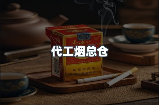 代工烟总仓